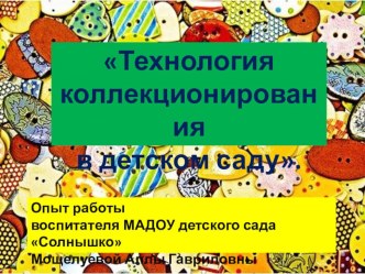 Презентация Технология коллекционирования в детском саду