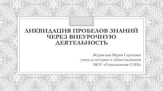 Презентация к выступлению на РМО на тему Ликвидация пробелов знаний через внеурочную деятельность