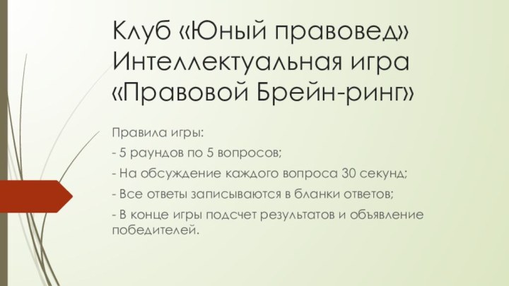 Клуб «Юный правовед» Интеллектуальная игра «Правовой Брейн-ринг»Правила игры: - 5 раундов по