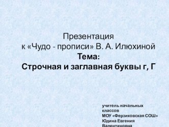 Презентация по русскому языку на тему Строчная и заглавная буквы г, Г (1 класс)