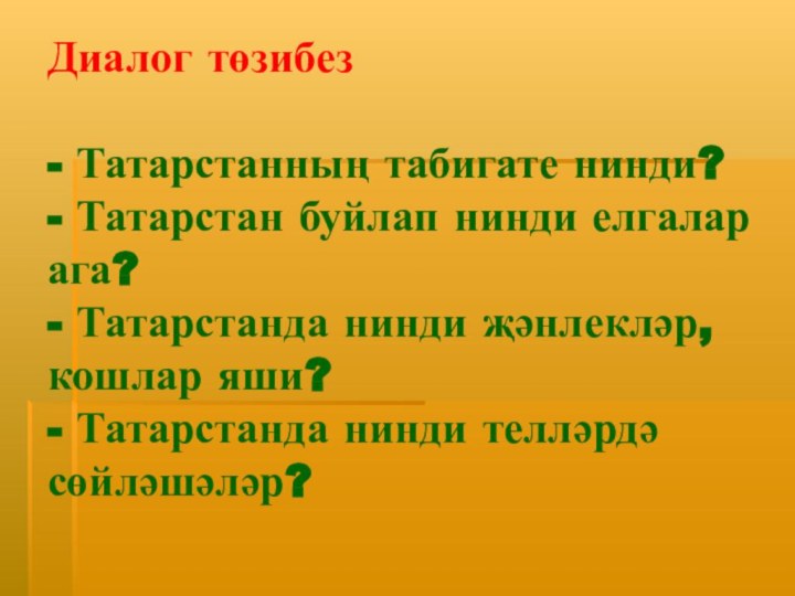 Диалог төзибез  - Татарстанның табигате нинди? - Татарстан буйлап нинди елгалар