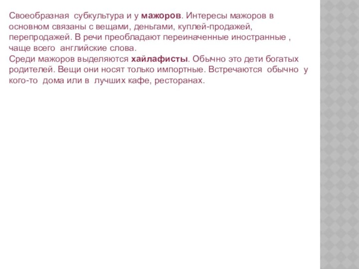 Своеобразная субкультура и у мажоров. Интересы мажоров в основном связаны с вещами,