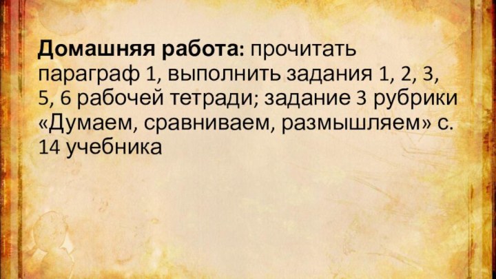 Домашняя работа: прочитать параграф 1, выполнить задания 1, 2, 3, 5, 6