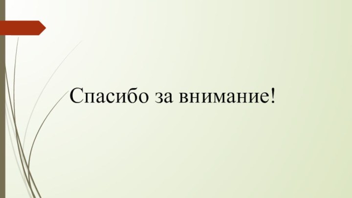 Спасибо за внимание!