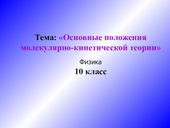 Презентация по физике Основные положения МКТ Газов