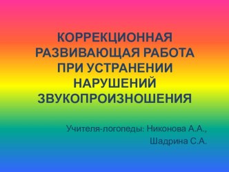 Презентация к семинару для родителей и педагогов ДОУ на тему :Коррекционная развивающая работа при устранении нарушений звукопроизношения.