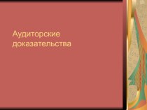 Презентация по Аудиту на тему Аудиторские доказательства