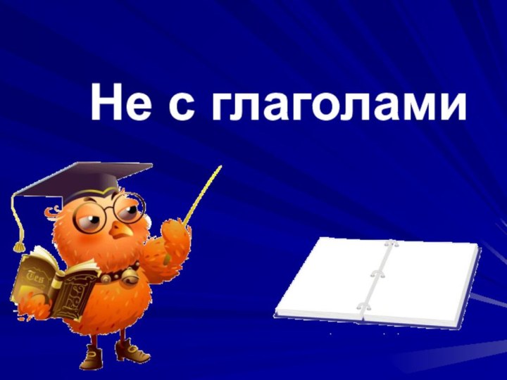 Не с глаголами