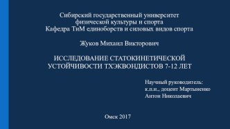 Презентация к выпускной квалификационной работе бакалавра по направлению 49.03.01 Физическая культура. ИССЛЕДОВАНИЕ СТАТОКИНЕТИЧЕСКОЙ УСТОЙЧИВОСТИ ТХЭКВОНДИСТОВ 7-12 ЛЕТ