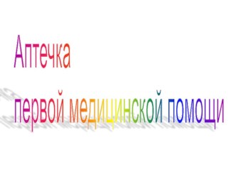 Презентация по биологии 5 класс на тему домашняя аптечка