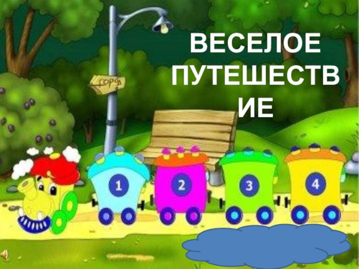 ВЕСЕЛОЕ ПУТЕШЕСТВИЕ