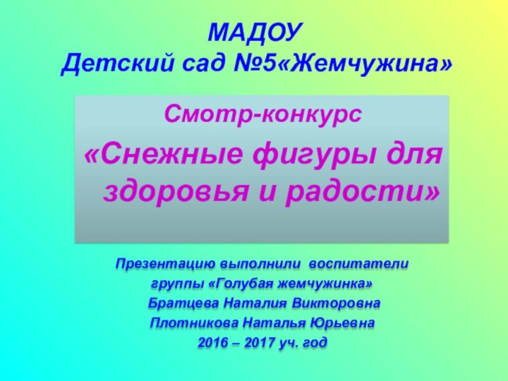 МАДОУ   Детский сад №5«Жемчужина»Смотр-конкурс«Снежные фигуры для здоровья и радости»Презентацию выполнили