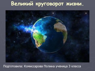 Презентация по окружающему миру на тему: Великий круговорот жизни. 3 класс. Подготовила ученица Комиссарова Полина.