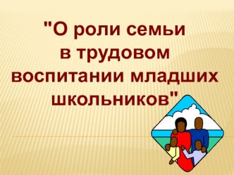 О роли семьи в трудовом воспитании младших школьников