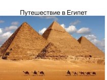 Презентация. Путешествие в Египет.