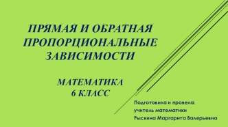 Презентация по математике на тему Прямая и обратная пропорциональные зависимости 6 класс