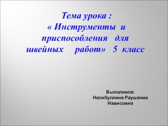 Конспект урока и презентация урока,5 класс