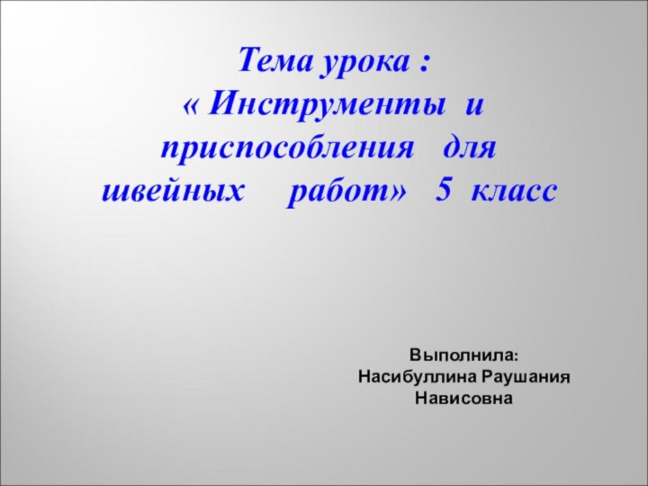 Тема урока : « Инструменты и    приспособления