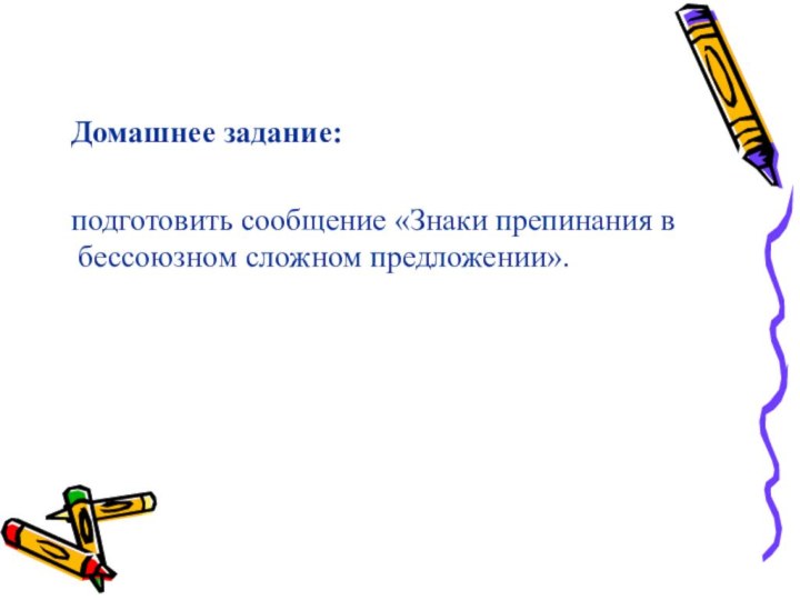 Домашнее задание:  подготовить сообщение «Знаки препинания в бессоюзном сложном предложении».