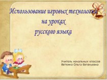 Презентация Использование игровых технологий на уроках русского языка
