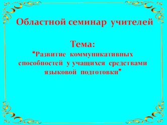 Работа с текстом на уроках русского языка как средство формирования коммуникативной компетентности учащихся