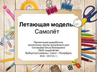 Презентация Летающая модель. Самолёт