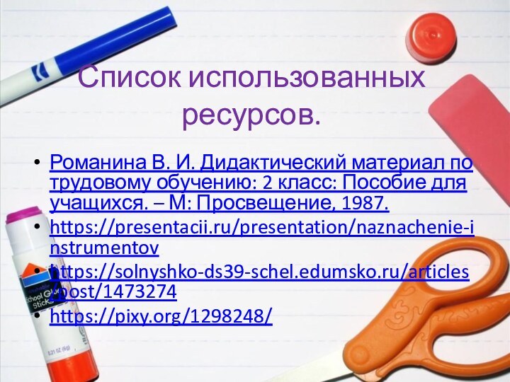 Список использованных ресурсов.Романина В. И. Дидактический материал по трудовому обучению: 2 класс: