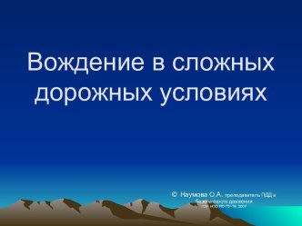 Вождение автомобиля в сложных условиях