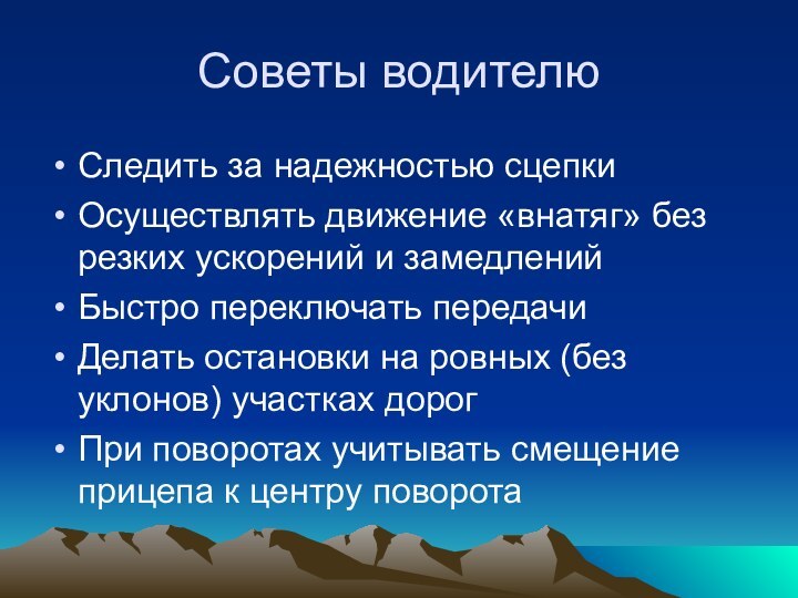 Советы водителюСледить за надежностью сцепкиОсуществлять движение «внатяг» без резких ускорений и замедлений