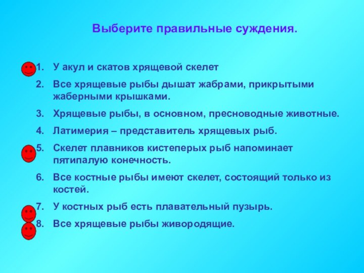 Выберите правильные суждения.У акул и скатов хрящевой скелетВсе хрящевые рыбы дышат жабрами,