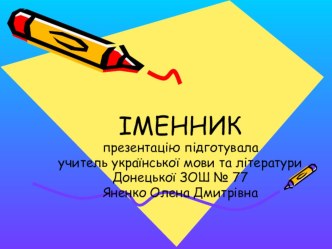 Презентація на тему ІМЕННИК