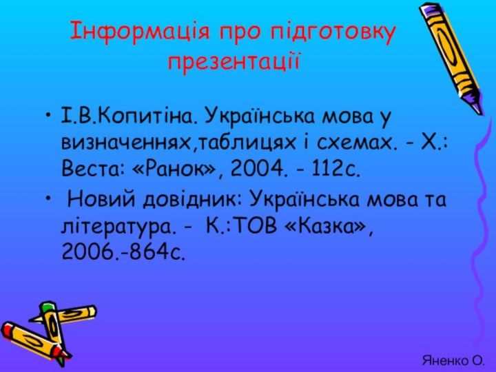 Інформація про підготовку презентаціїІ.В.Копитіна. Українська мова у визначеннях,таблицях і схемах. -