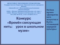 Конкурс Времён связующая нить: урок в школьном музее