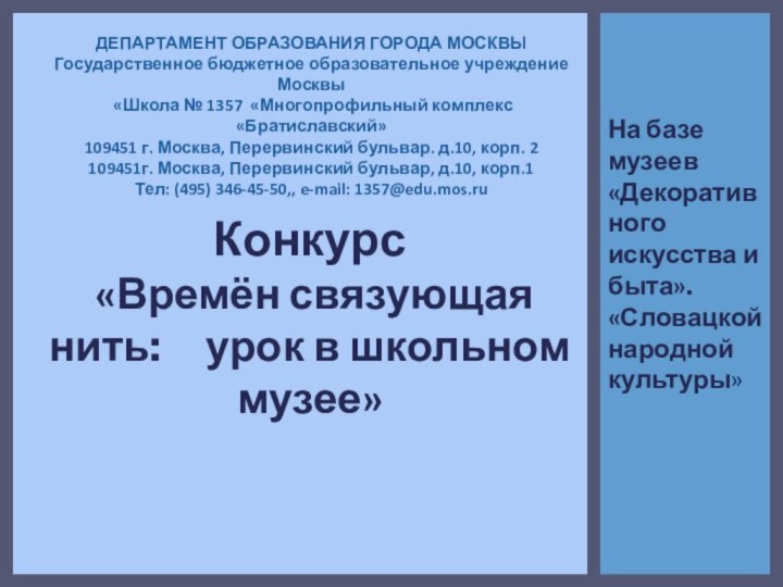 На базе музеев «Декоративного искусства и быта».     «Словацкой