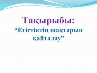 Етістіктің шақтары