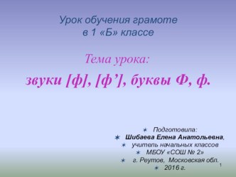 Презентация к уроку обучения грамоте Звуки [ф], [ф']. Буквы Ф, ф.