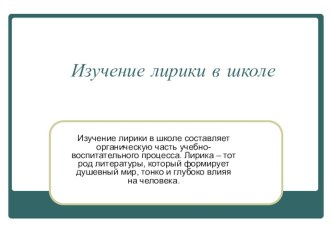 Презентация по теории литературы Изучение лирики в школе