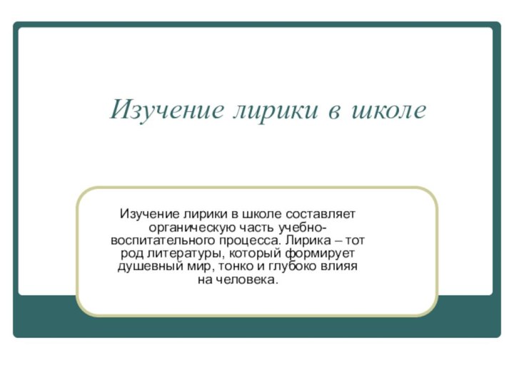 Изучение лирики в школеИзучение лирики в школе составляет органическую часть учебно-воспитательного процесса.