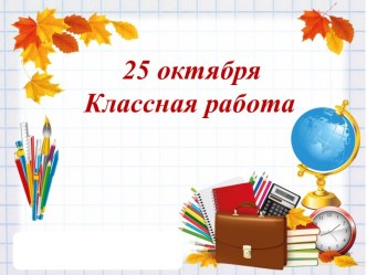 Разработка урока Сравнение, сложение и вычитание дробей с разными знаменателями