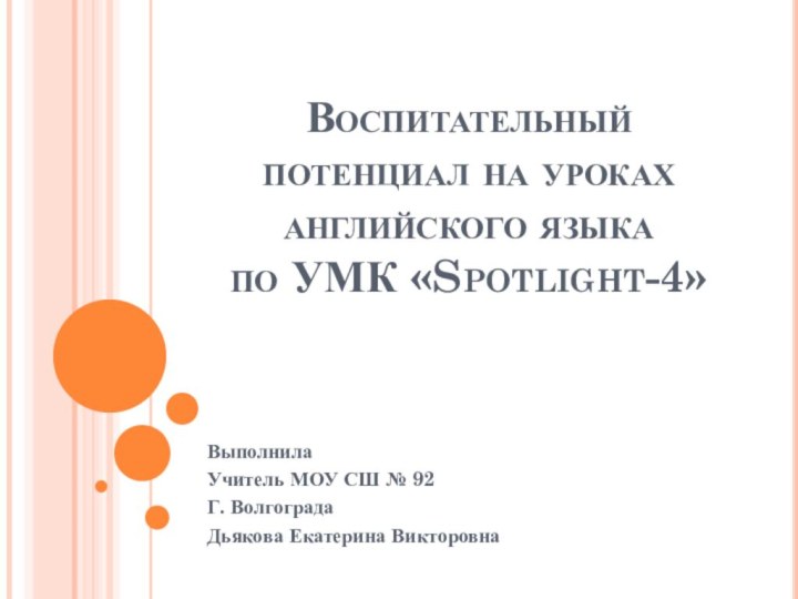 Воспитательный потенциал на уроках английского языка по УМК «Spotlight-4»Выполнила Учитель МОУ СШ