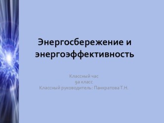 Энергосбережение и энергоэфективность.