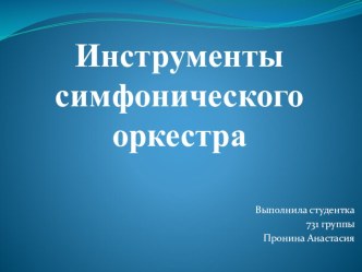 Презентация по музыке на тему Инструменты симфонического оркестра