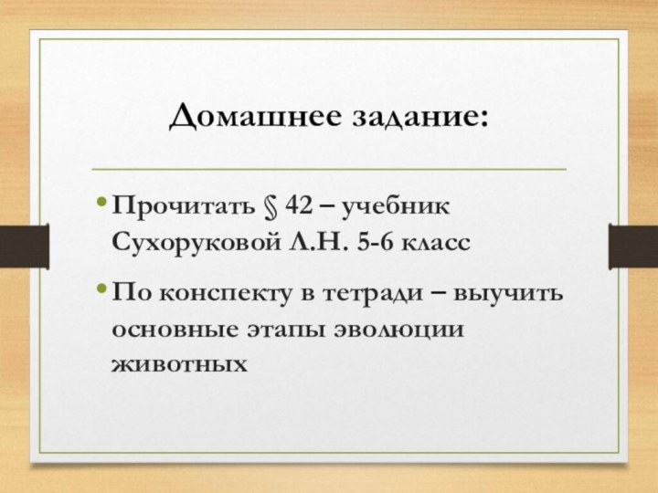 Домашнее задание:Прочитать § 42 – учебник Сухоруковой Л.Н. 5-6 классПо конспекту в