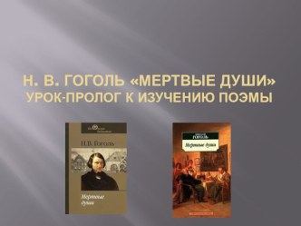 Урок-пролог к поэме Н.В.Гоголя Мёртвые души