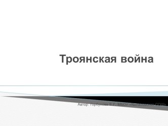 Презентация по истории Троянская война 5 класс