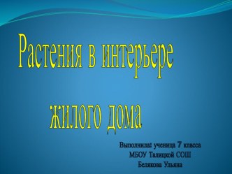 Презентация по технологии на тему Комнатные растения в интерьере (7кл.)