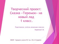 Творческий проект:  Сказка теремок на новый лад. 1 класс