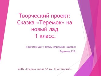 Творческий проект:  Сказка теремок на новый лад. 1 класс