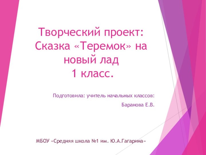 Творческий проект: Сказка «Теремок» на новый лад  1 класс.Подготовила: учитель