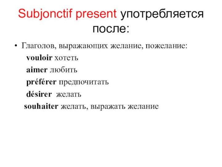 Subjonctif present употребляется после:Глаголов, выражающих желание, пожелание:   vouloir хотеть